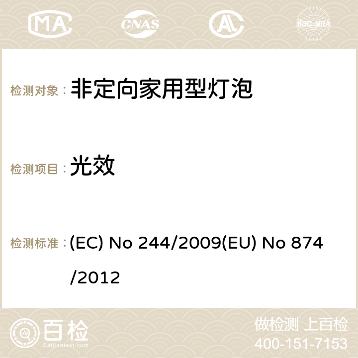 光效 非定向家用型灯泡 (EC) No 244/2009(EU) No 874/2012 1