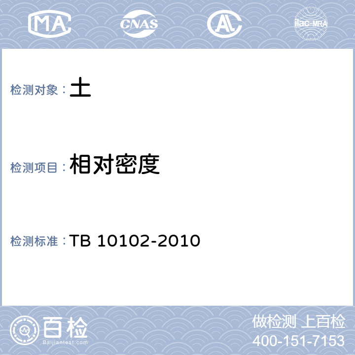 相对密度 铁路工程土工试验规程 TB 10102-2010 11