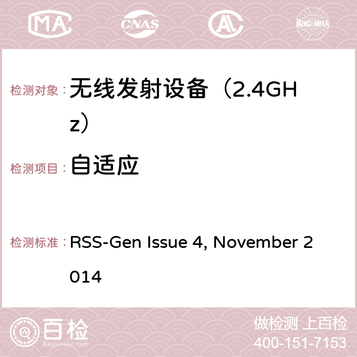 自适应 RSS-Gen—无线电设备合规性的一般要求 RSS-Gen Issue 4, November 2014 6.一般行政和技术要求