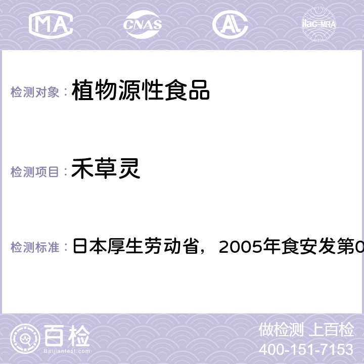禾草灵 日本厚生劳动省，2005年食安发第0124001号公告 食品中残留农药、饲料添加剂及兽药检测方法 