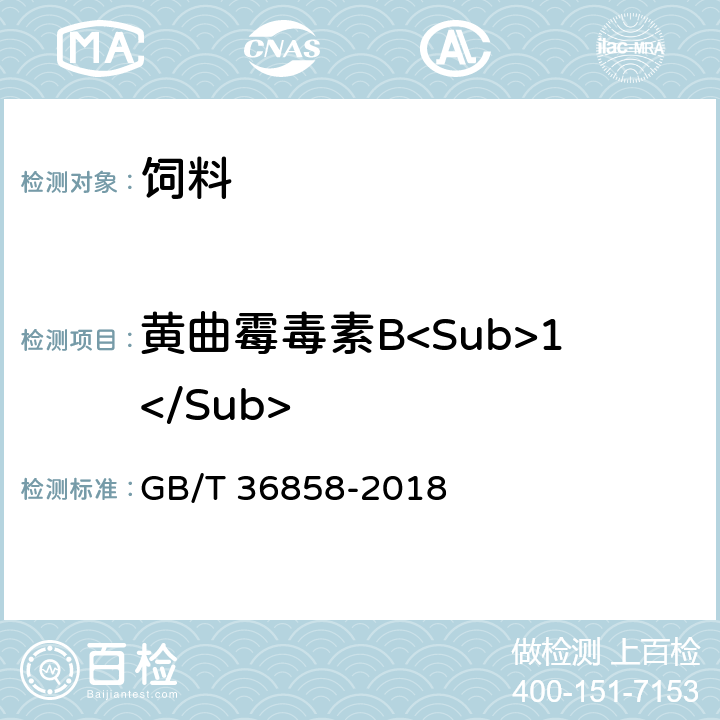 黄曲霉毒素B<Sub>1</Sub> 饲料中黄曲霉毒素B1的测定 GB/T 36858-2018