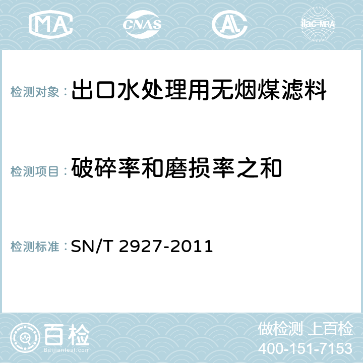 破碎率和磨损率之和 SN/T 2927-2011 出口水处理用无烟煤滤料检验规程