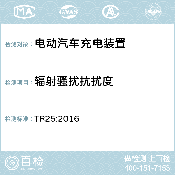 辐射骚扰抗扰度 电动汽车充电系统技术参考 TR25:2016 2.11.12.2