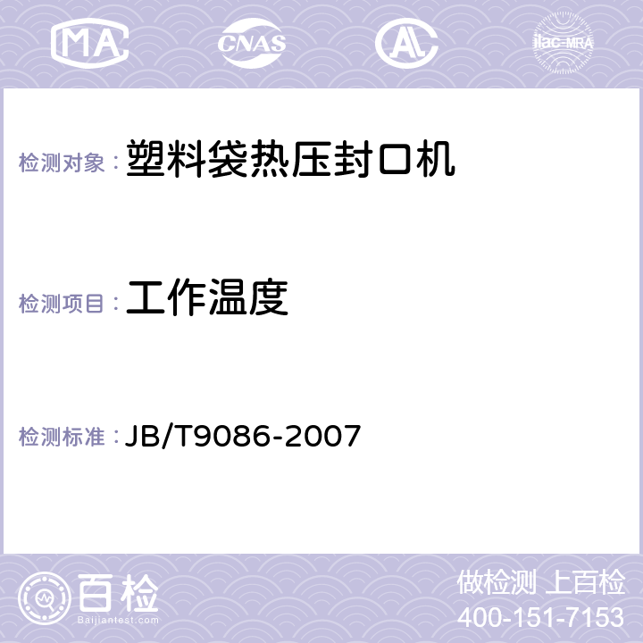 工作温度 塑料袋热压封口机 JB/T9086-2007 5.10