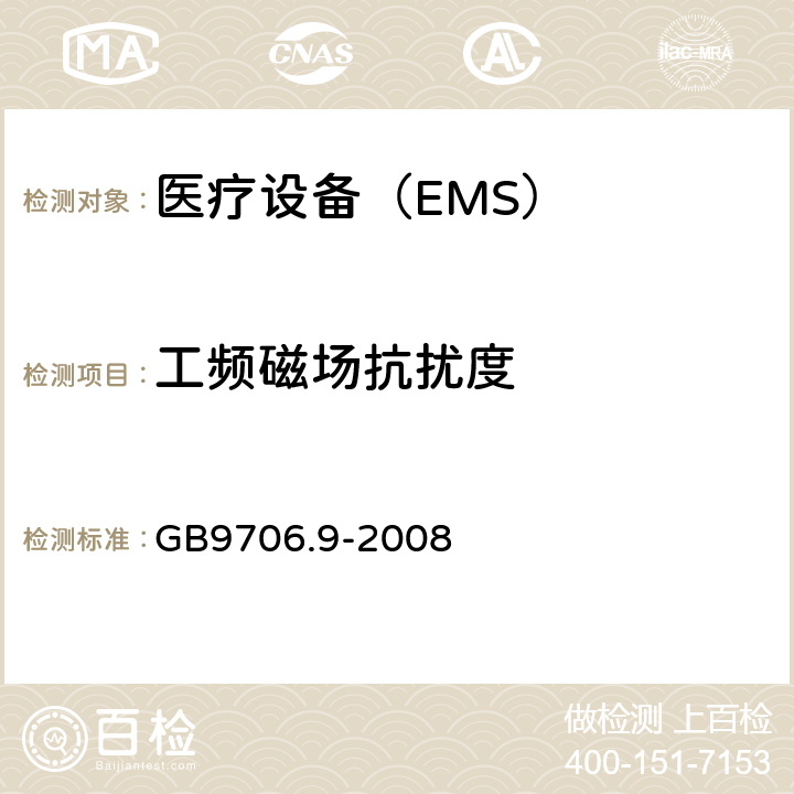 工频磁场抗扰度 医用电气设备 第2-37 部分：超声诊断和监护设备安全专用要求 GB9706.9-2008 36