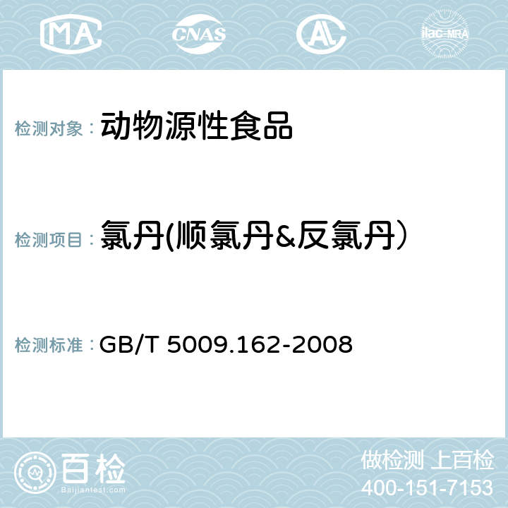 氯丹(顺氯丹&反氯丹） 动物性食品中有机氯农药和拟除虫菊酯农药多组分残留量的测定 GB/T 5009.162-2008