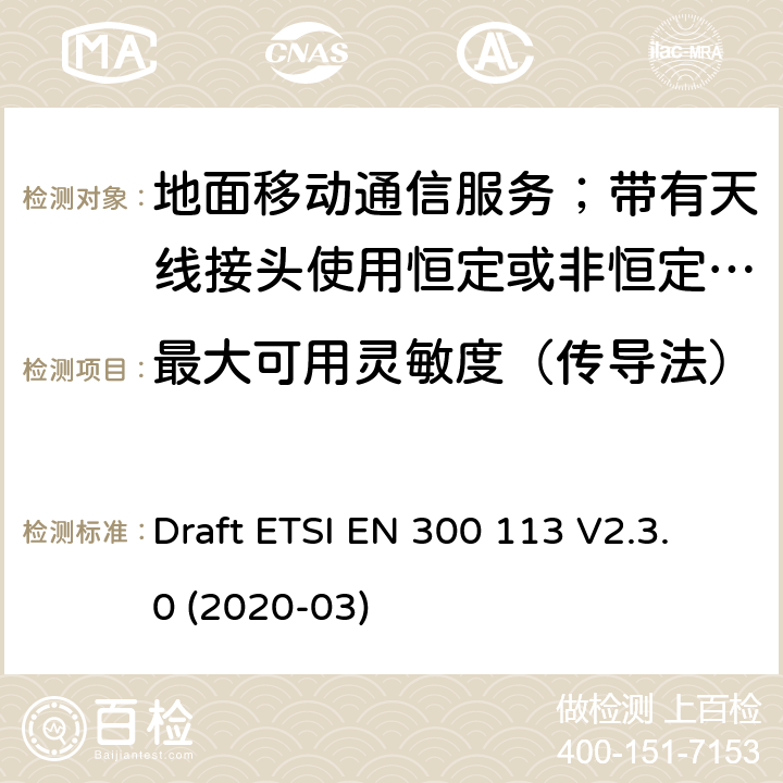 最大可用靈敏度（傳導法） 陸地移動服務;用于傳輸數據的無線電設備（和/或語音）使用常數或非常量信封調制和天線連接器 Draft ETSI EN 300 113 V2.3.0 (2020-03) 8.1