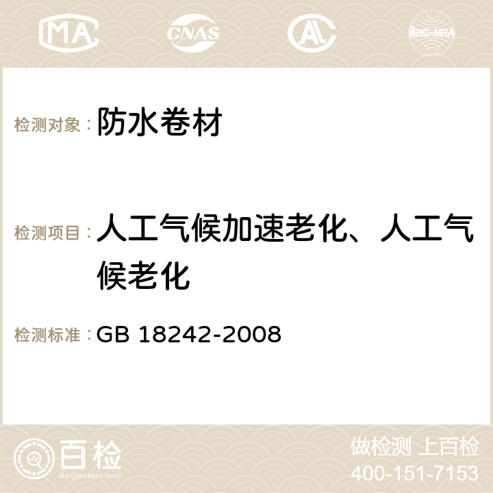 人工气候加速老化、人工气候老化 弹性体改性沥青防水卷材 GB 18242-2008 6.19