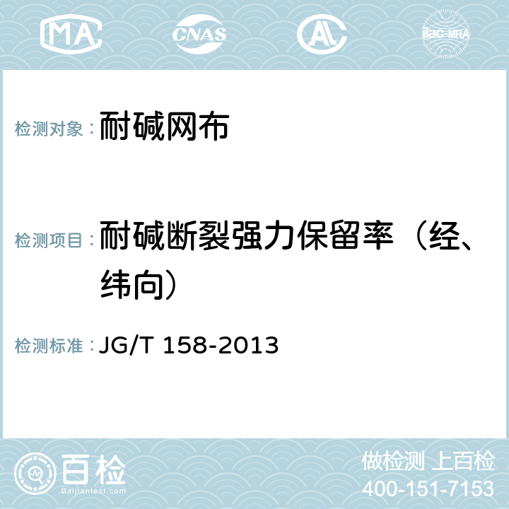 耐碱断裂强力保留率（经、纬向） 《胶粉聚苯颗粒外墙外保温系统材料》 JG/T 158-2013