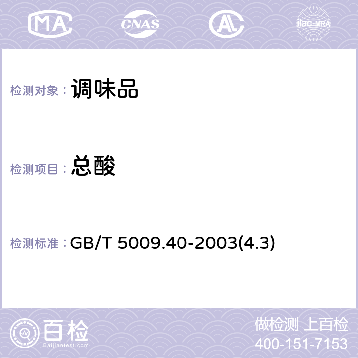 总酸 酱卫生标准的分析方法 GB/T 5009.40-2003(4.3)