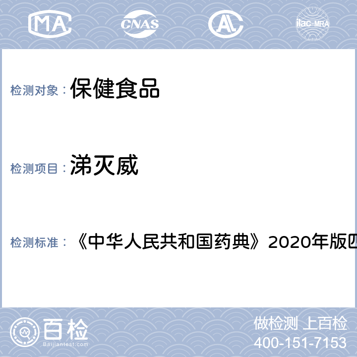 涕灭威 农药残留测定法 《中华人民共和国药典》2020年版四部 通则2341