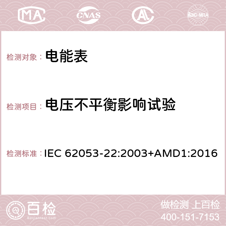 电压不平衡影响试验 交流电测量设备 特殊要求 第22部分：静止式有功电能表(0.2S级和0.5S级) IEC 62053-22:2003+AMD1:2016 8.2