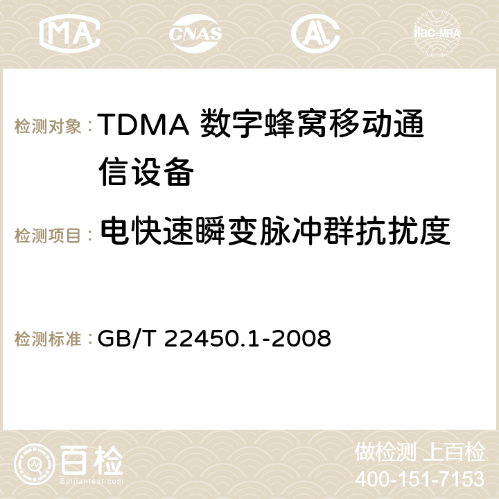 电快速瞬变脉冲群抗扰度 900/1800MHz TDMA 数字蜂窝移动通信系统电磁兼容性限值和测量方法 第1部分：移动台及其辅助设备 GB/T 22450.1-2008