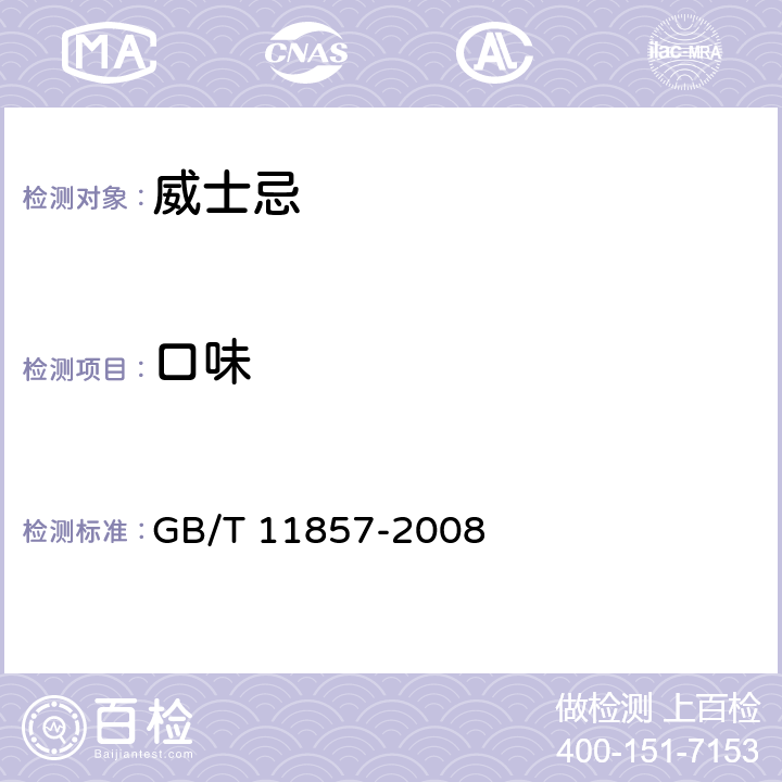 口味 威士忌 GB/T 11857-2008 6.1.4