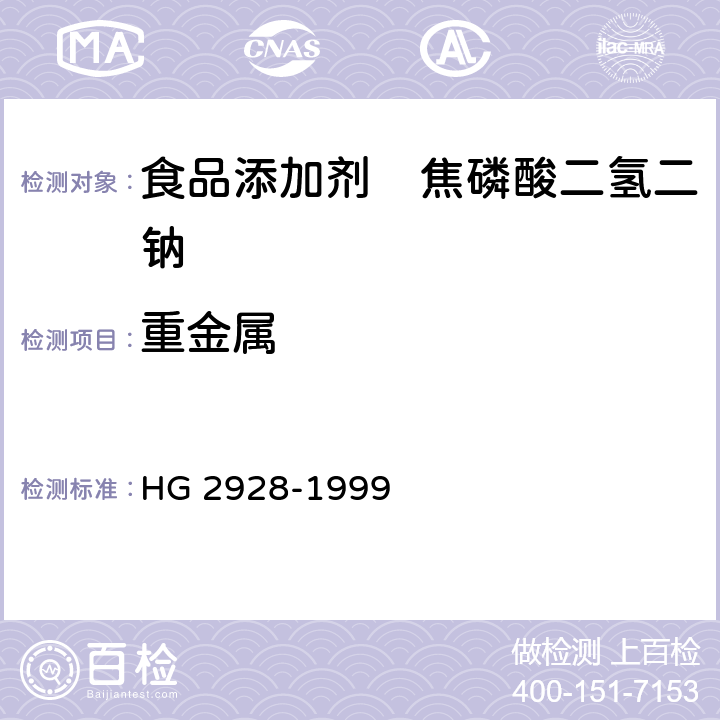 重金属 食品添加剂　焦磷酸二氢二钠 HG 2928-1999