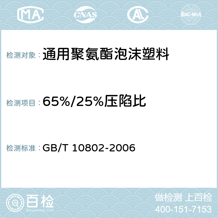 65%/25%压陷比 通用软质聚醚型聚氨酯泡沫塑料 GB/T 10802-2006 5.4