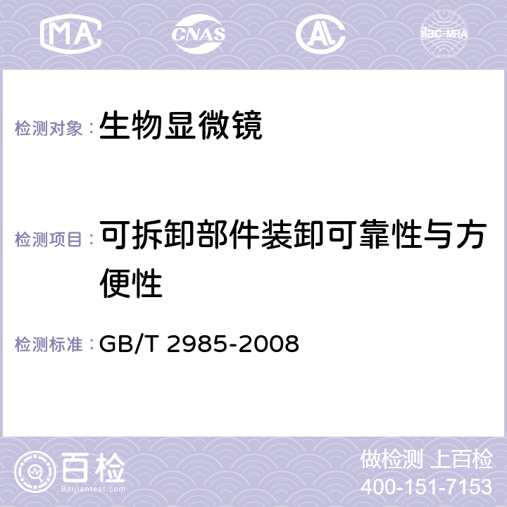 可拆卸部件装卸可靠性与方便性 《生物显微镜》 GB/T 2985-2008 4.23