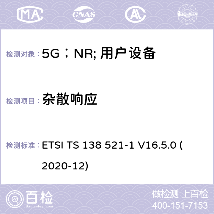 杂散响应 “ 5G；NR;用户设备（UE）一致性规范；无线电发送和接收；第1部分：范围1独立” ETSI TS 138 521-1 V16.5.0 (2020-12) 7.7