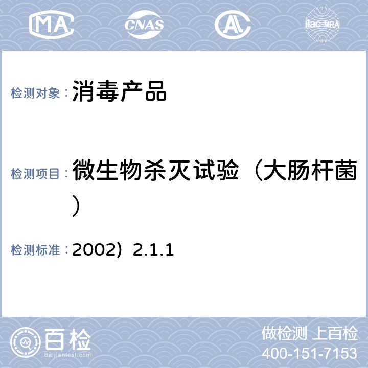 微生物杀灭试验（大肠杆菌） 卫生部《消毒技术规范》(2002) 2.1.1消毒剂杀微生物试验