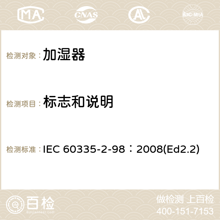 标志和说明 家用和类似用途电器的安全 加湿器的特殊要求 IEC 60335-2-98：2008(Ed2.2) 7