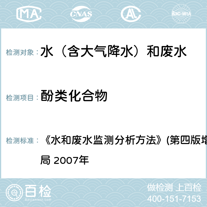 酚类化合物 高效液相色谱法 《水和废水监测分析方法》(第四版增补版)国家环境保护总局 2007年 4.4.3.3