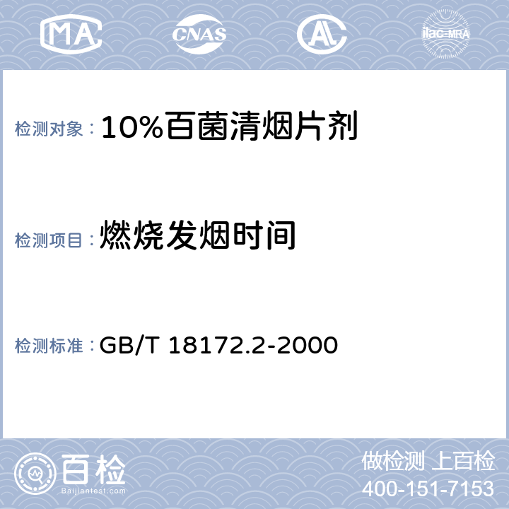 燃烧发烟时间 10%百菌清烟片剂 GB/T 18172.2-2000 4.7