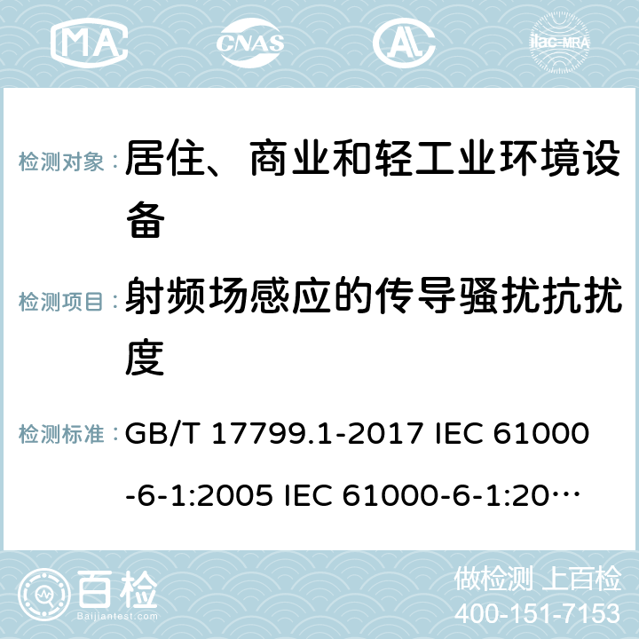 射频场感应的传导骚扰抗扰度 电磁兼容 通用标准 居住、商业和轻工业环境中的抗扰度试验 GB/T 17799.1-2017 IEC 61000-6-1:2005 IEC 61000-6-1:2016 EN 61000-6-1:2007 EN 61000-6-1:2019 9