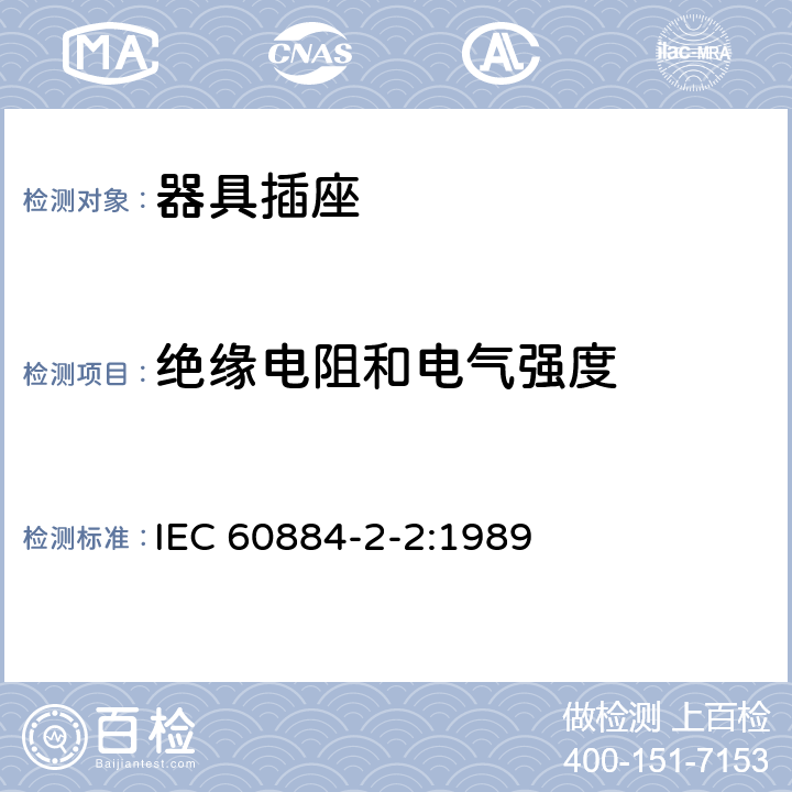 绝缘电阻和电气强度 家用和类似用途插头插座 第2-2部分：器具插座的特殊要求 IEC 60884-2-2:1989 17