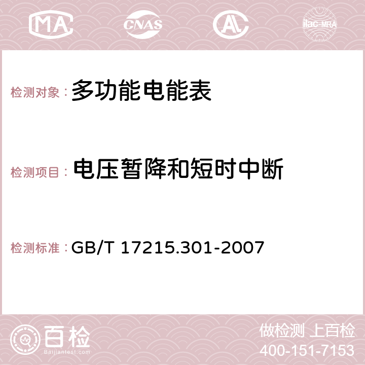 电压暂降和短时中断 多功能电能表 特殊要求 GB/T 17215.301-2007 5.4.2.2