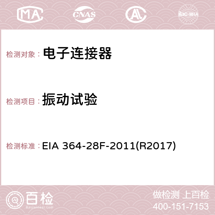 振动试验 EIA 364-28F-2011(R2017) TP-28F电连接器和插座程序 EIA 364-28F-2011(R2017)