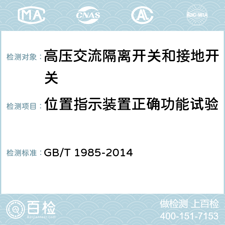 位置指示装置正确功能试验 高压交流隔离开关和接地开关 GB/T 1985-2014 6.105,附录A