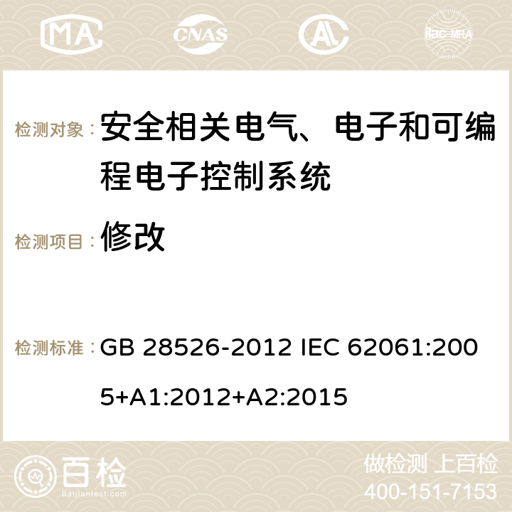 修改 机械安全 控制系统有关安全部件 第1部分：设计通则 GB 28526-2012 IEC 62061:2005+A1:2012+A2:2015 9