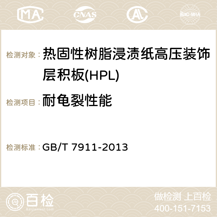 耐龜裂性能 熱固性樹脂浸漬紙高壓裝飾層積板(HPL) GB/T 7911-2013 6.3/7.3.16