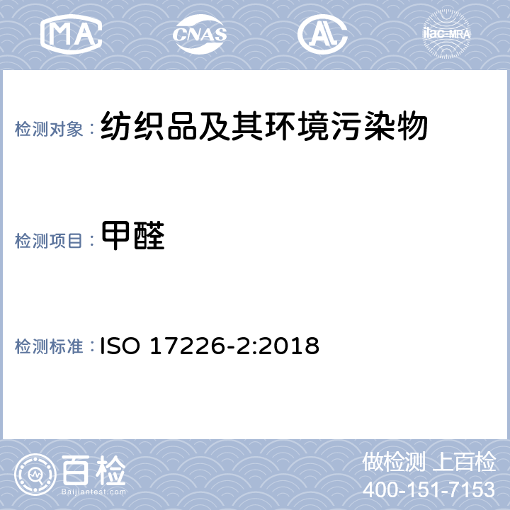 甲醛 皮革－化学测试－第2部分：采用比色分析法测定皮革中的甲醛含量 ISO 17226-2:2018