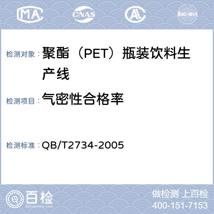 气密性合格率 聚酯（PET）瓶装饮料生产线 QB/T2734-2005 5.2.5