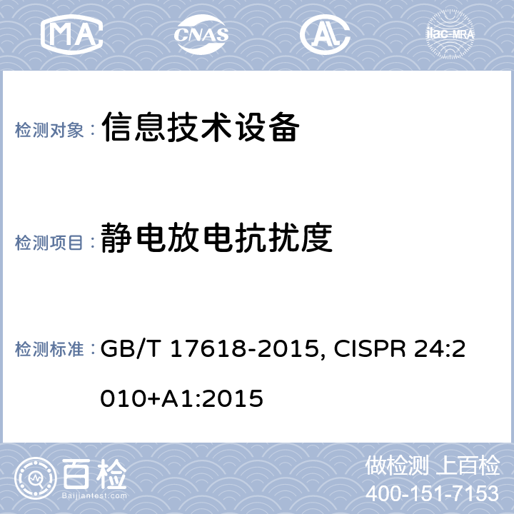静电放电抗扰度 信息技术设备抗扰度限值和测量方法 GB/T 17618-2015, CISPR 24:2010+A1:2015 4.2.1