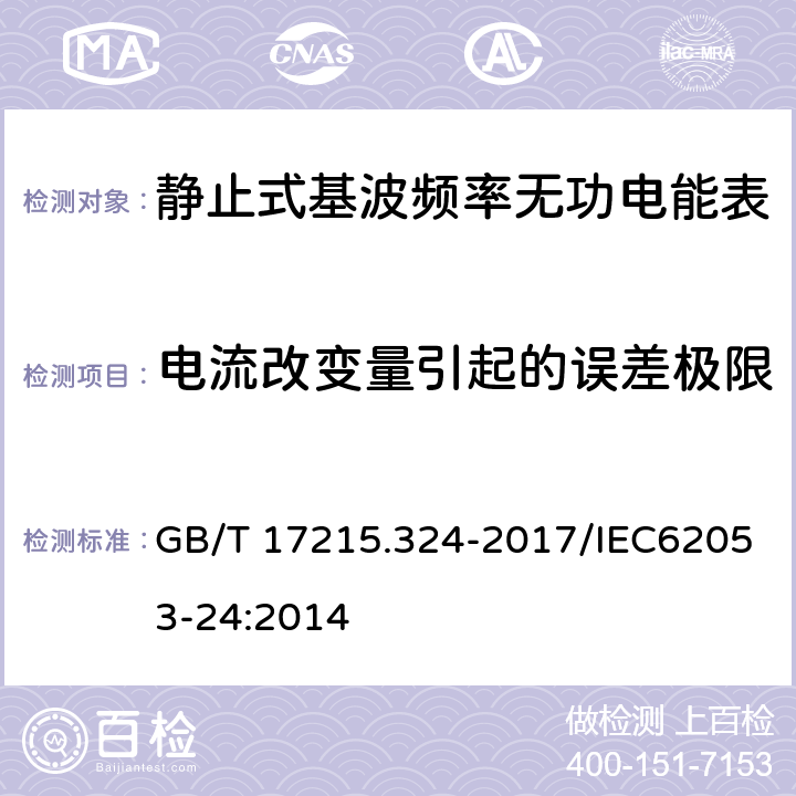 电流改变量引起的误差极限 《交流电测量设备 特殊要求 第24部分：静止式基波频率无功电能表（0.5S级、1S级和1级）》 GB/T 17215.324-2017/IEC62053-24:2014 8.2