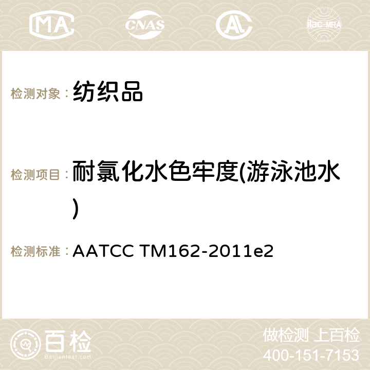耐氯化水色牢度(游泳池水) 耐泳池氯水色牢度 AATCC TM162-2011e2