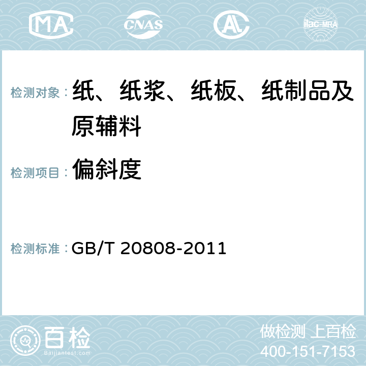 偏斜度 纸巾纸 GB/T 20808-2011 5.14