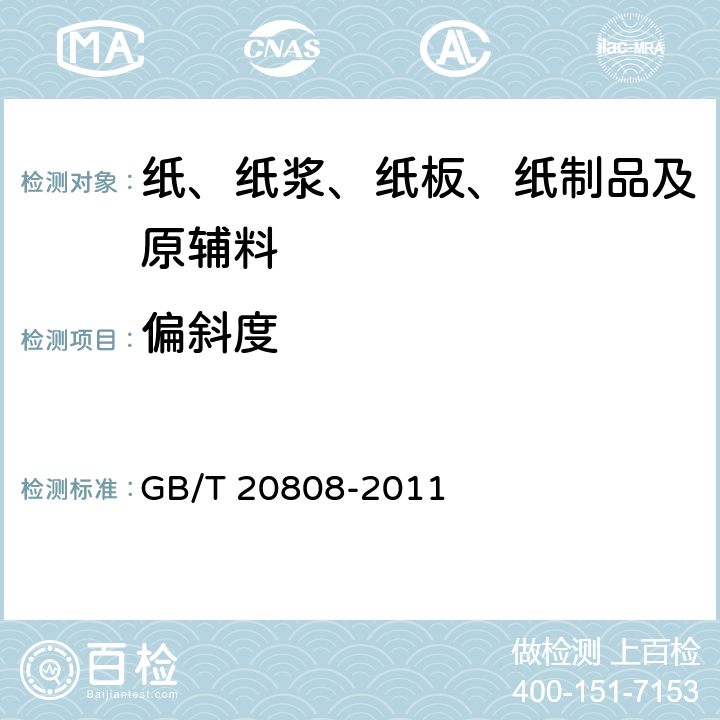 偏斜度 GB/T 20808-2011 纸巾纸