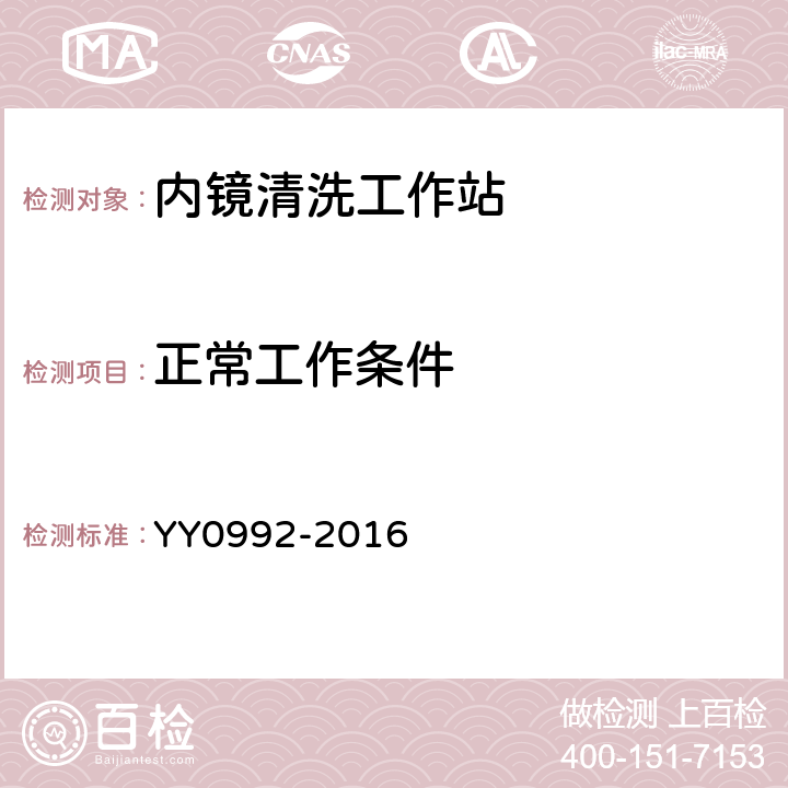 正常工作条件 内镜清洗工作站 YY0992-2016 6.1