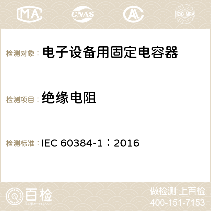 绝缘电阻 电子设备用固定电容器 第1部分: 总规范 IEC 60384-1：2016 4.5