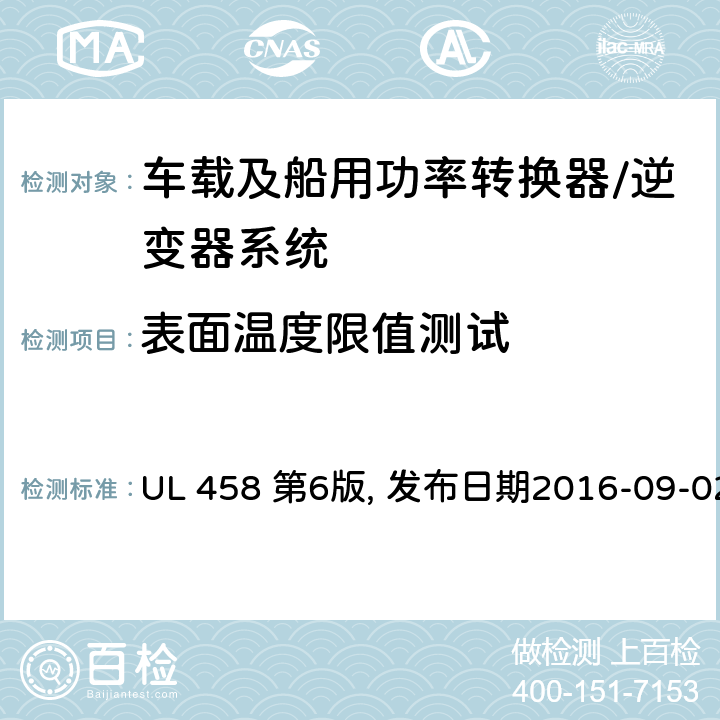 表面温度限值测试 车载及船用功率转换器/逆变器系统安全要求 UL 458 第6版, 发布日期2016-09-02 39