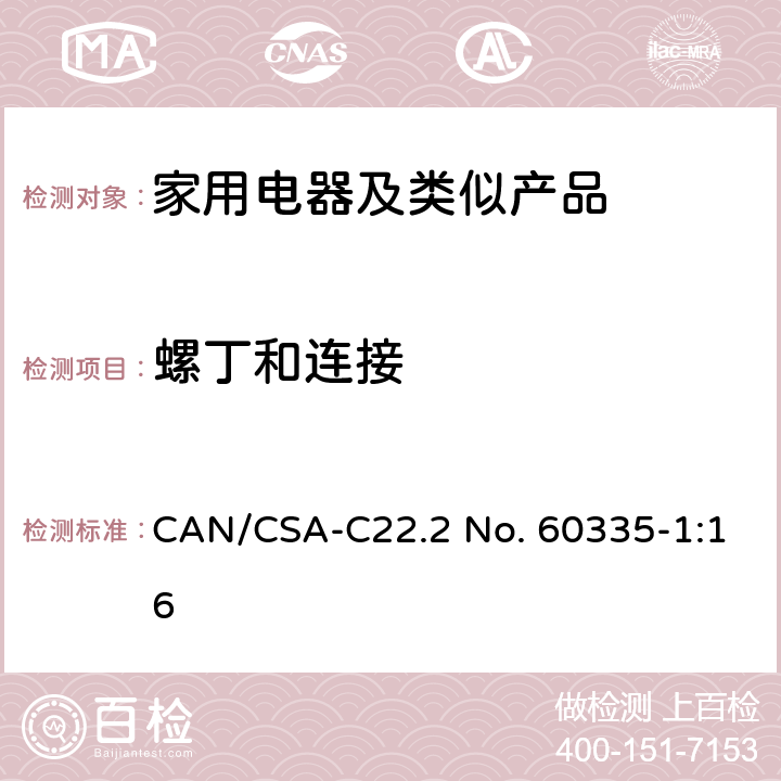 螺丁和连接 家用和类似用途电器的安全第1部分：通用要求 CAN/CSA-C22.2 No. 60335-1:16 28