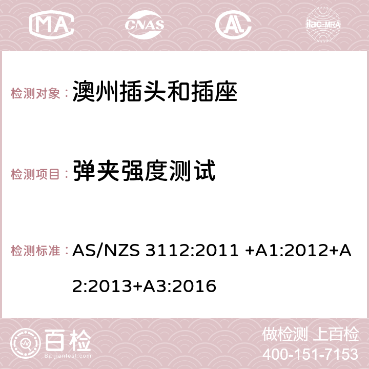 弹夹强度测试 基本的试验规格 AS/NZS 3112:2011 +A1:2012+A2:2013+A3:2016 3.14.8