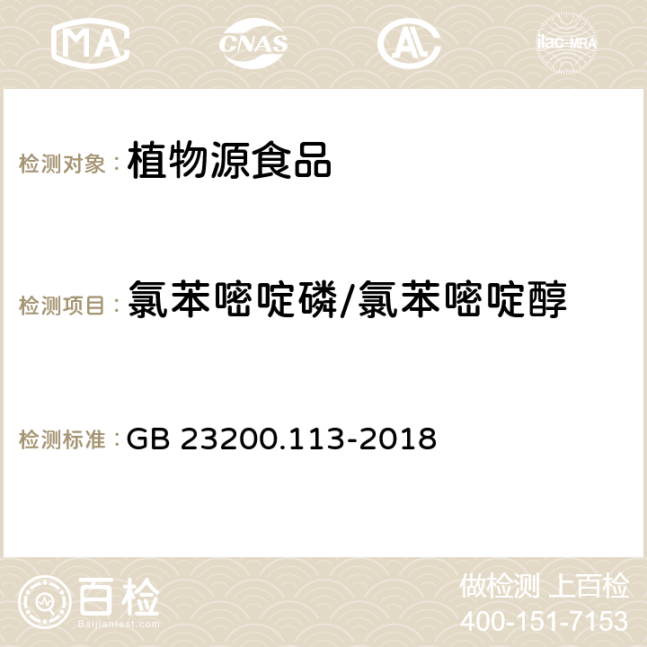 氯苯嘧啶磷/氯苯嘧啶醇 食品安全国家标准植物源性食品中208种农药及其代谢物残留量的测定气相色谱-质谱联用法 GB 23200.113-2018