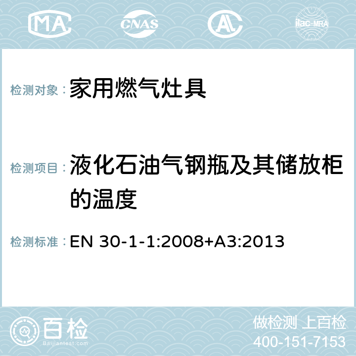 液化石油气钢瓶及其储放柜的温度 家用燃气灶具.第1-1部分：安全性.总则 EN 30-1-1:2008+A3:2013 6.1.6