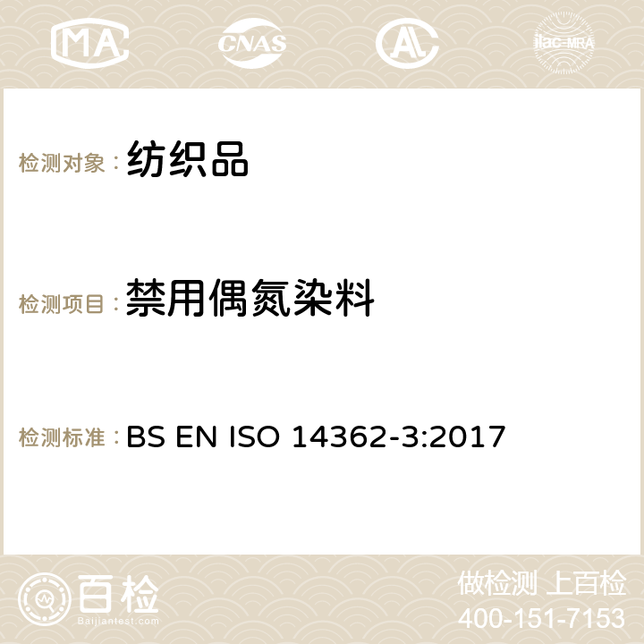 禁用偶氮染料 紡織品 某些源自于偶氮著色劑的芳香胺的檢測方法 第3部分：能釋放出 4-氨基偶氮苯的偶氮染料的測定方法 BS EN ISO 14362-3:2017