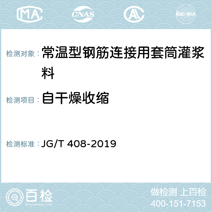 自干燥收縮 《鋼筋連接用套筒灌漿料》 JG/T 408-2019 （附錄D）