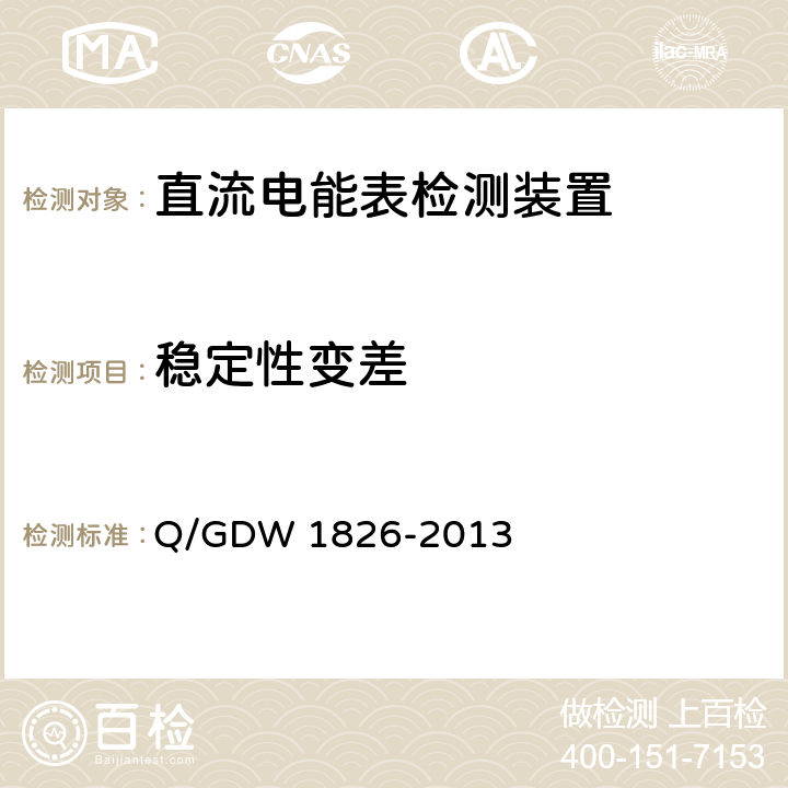 稳定性变差 直流电能表检定装置技术规范 Q/GDW 1826-2013 6.3.17